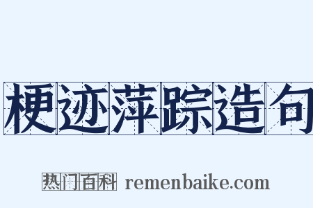 梗迹萍踪造句是什么意思的图片